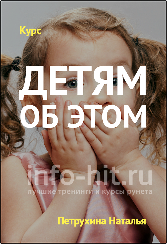 [Петрухина, Челпанова] Детям об этом - тотальный л_0.png